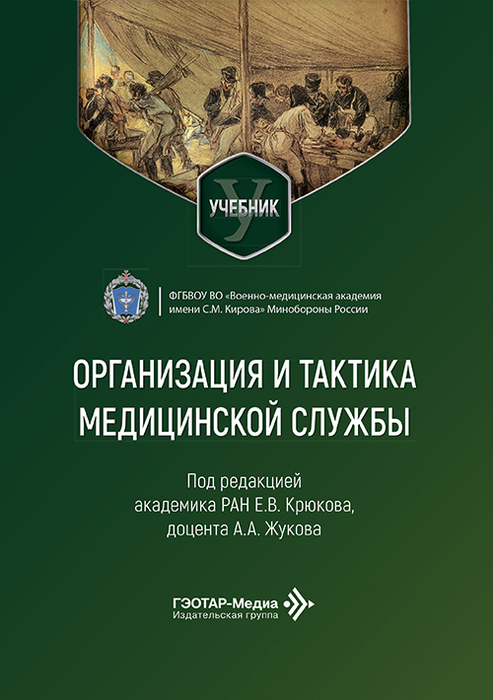 Организация и тактика медицинской службы. Крюков Е.В. 2026.