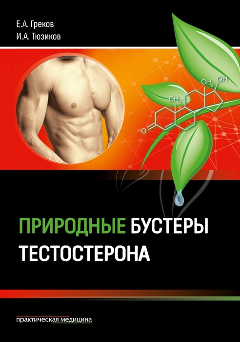 Природные бустеры тестостерона. Греков Е.А., Тюзиков И.А. 2023г.