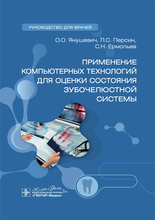 Применение компьютерных технологий для оценки состояния зубочелюстной системы. Руководство. Янушевич О.О. 2024 г.