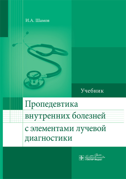 Пропедевтика внутренних болезней с элементами лучевой диагностики. Шамов И.А.