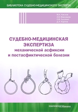 Судебно-медицинская экспертиза механической асфиксии и постасфиктической болезни. Кислов 