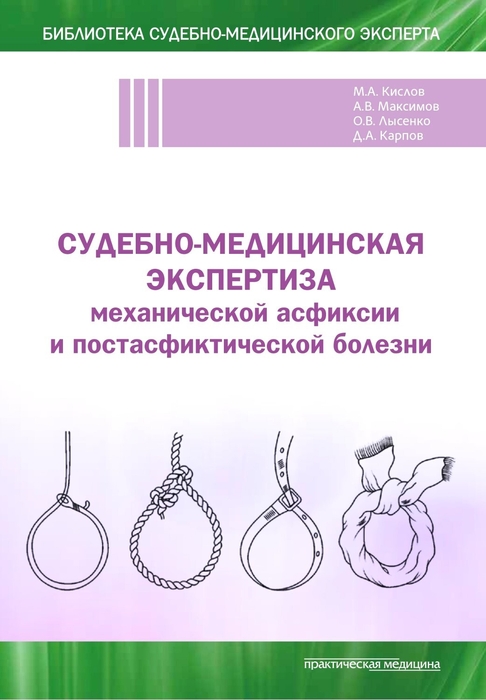 Судебно-медицинская экспертиза механической асфиксии и постасфиктической болезни. Кислов 