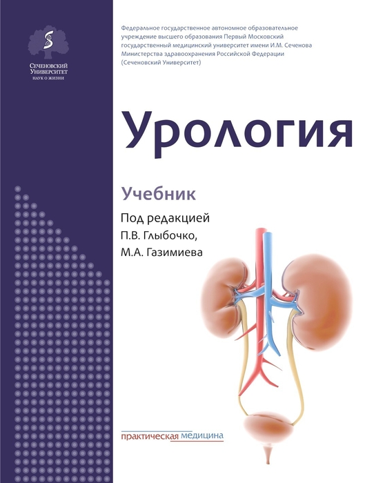 Урология. Учебник. Глыбочко П.В.