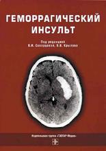Геморрагический инсульт. Под ред. В.И. Скворцовой, В.В. Крылова. 2005 г.