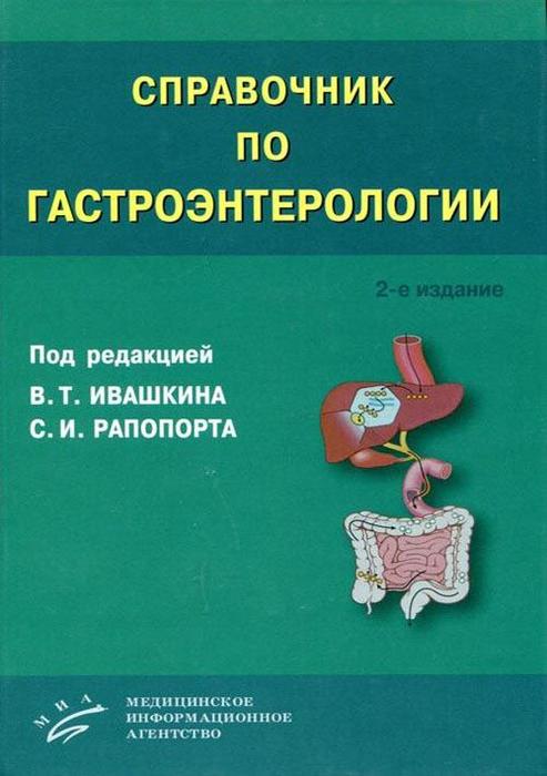 Справочник по гастроэнтерологии. В.Т. Ивашкина. 2011 г.