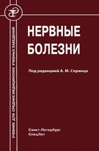 Нервные болезни. Спринц. 2018 г.