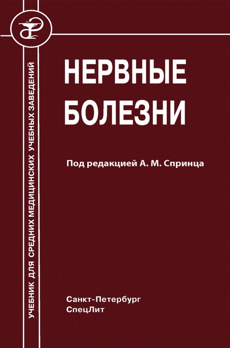 Нервные болезни. Спринц. 2018 г.