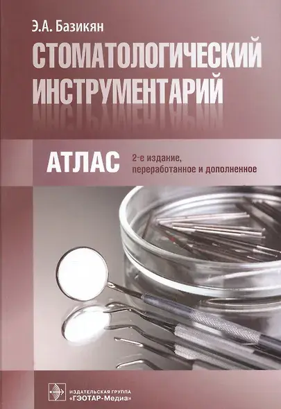 Стоматологический инструментарий. Атлас  3-е изд., стереотип. Базикян Э.А. 