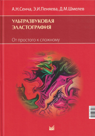 Ультразвуковая эластография. Сенча. 2023г.