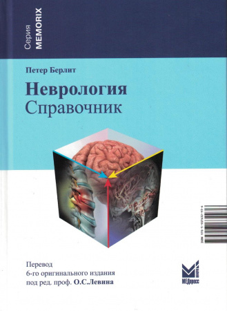 Неврология. Справочник. Берлит. Левин. 2023г.