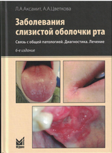 Заболевания слизистой оболочки рта. Цветкова. 2025 г.