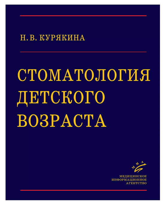 Стоматология детского возраста. Курякина Н.В. 2007г.