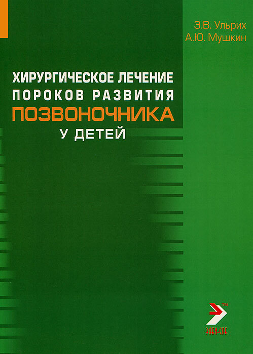 Хирургическое лечение пороков развития позвоночника у детей. Ульрих. 2007 г.