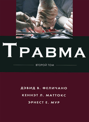 Травма. Т 2. Феличано. 2013 г.