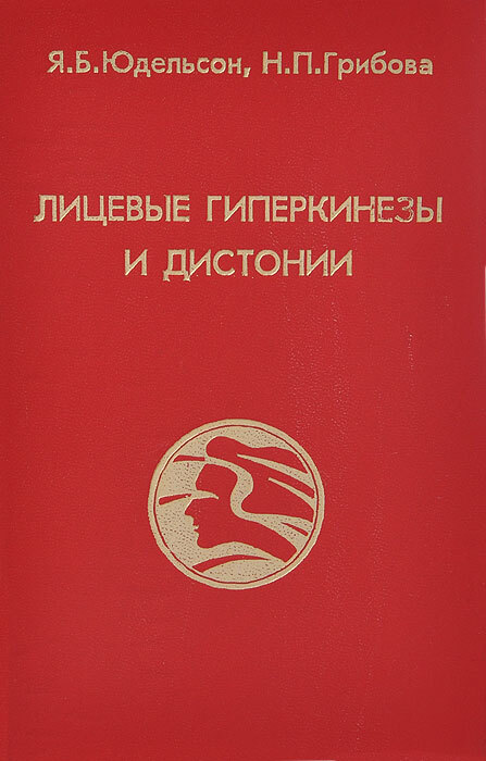 Лицевые гиперкинезы и дистонии Я. Б. Юдельсон, Н. П. Грибова. 1997г.