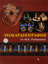 Эхокардиография от Рыбаковой. Изд. 3-е, испр. и доп. М.К. Рыбакова, В.В. Митьков, Д.Г. Балдин