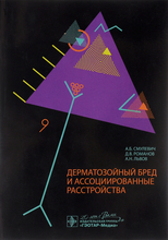 Дерматозойный бред и ассоциированные расстройства. Смулевич А.Б., Романова Д.В., Львова А.Н. 2015 г.