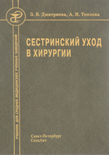 Сестринский уход в хирургии. Учебник.  2-е изд. Дмитриева З. В. 2016 г.