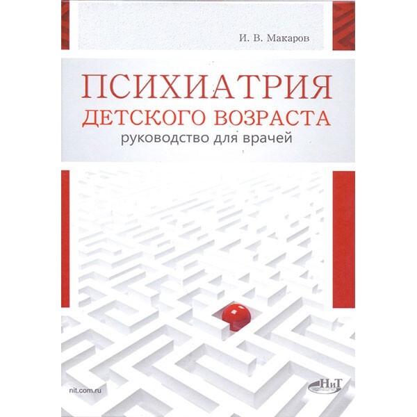Психиатрия детского возраста. Руководство для врачей. Макаров И. В. 2019г.