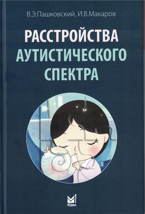 Расстройства аутистического спектра. Пашковский.  2023г.