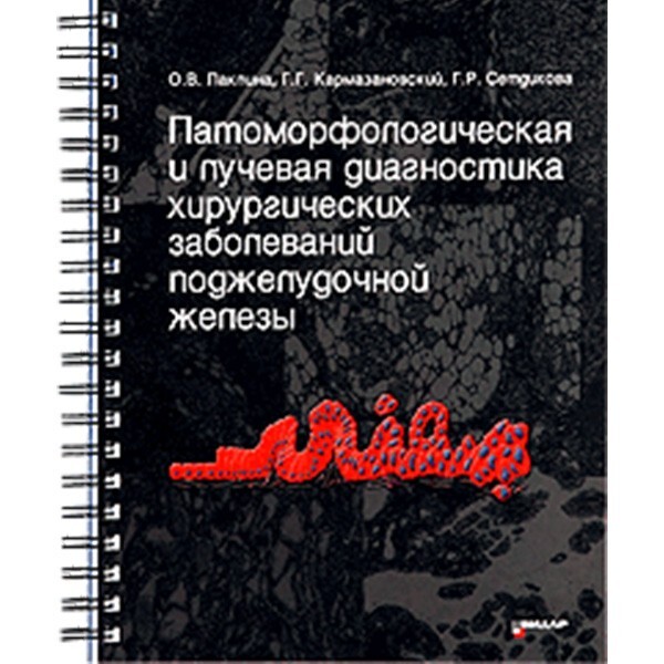 Патоморфологическая и лучевая диагностика хирургических заболеваний поджелудочной железы. Паклина.