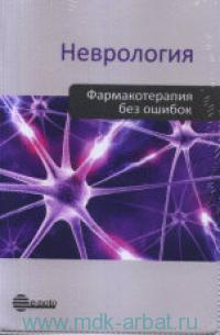 Неврология. Фармакотерапия без ошибок. 2-е издание. проф. А.В. Амелина, акад. РАН А.А. Скоромца. 2023г.