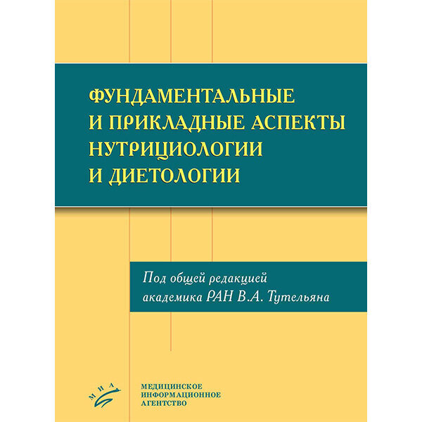 Фундаментальные и прикладные аспекты нутрициологии диетологии. Тутельян В.А. 2023г.