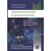 Эндокринология и диабетология. Практическое руководство. Дидерих. 2024г.