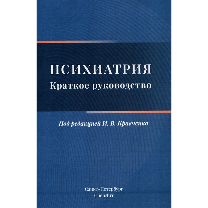 Психиатрия. Краткое руководство.  Под ред. И.В. Кравченко. 2023г.