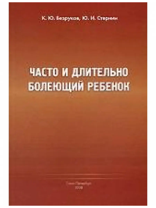 Часто и длительно болеющий ребенок. Безруков К.Ю. 2008 г.