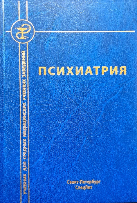 Психиатрия. Спринц. 2024 г.
