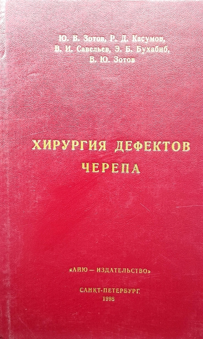 Хирургия дефектов черепа. Зотов Ю.В. 1998г.