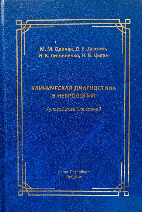 Клиническая диагностика в неврологии. Одинак. 2026 г.
