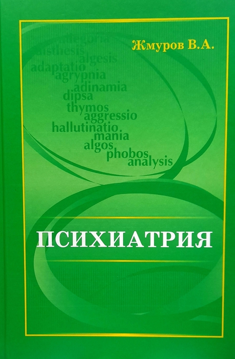 Психиатрия. Жмуров. 2026 г.
