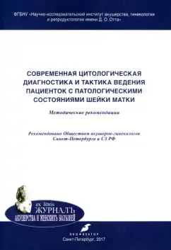 Современная цитологическая диагностика и тактика ведения пациенток с патологическим состоянием шейки матки. Толибова Г.Х. 2014г.