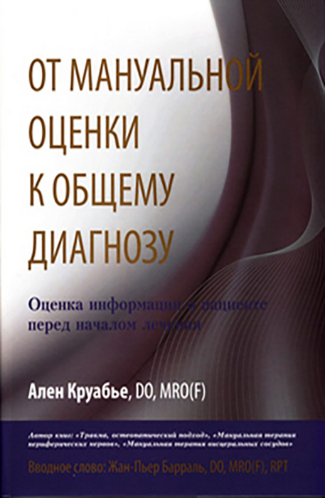 От мануальной оценки к общему диагнозу. Ален Круабье. 2014г.