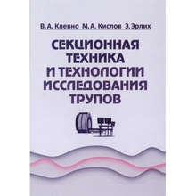 Секционная техника и технологии исследования трупов. Клевно. 2019г.