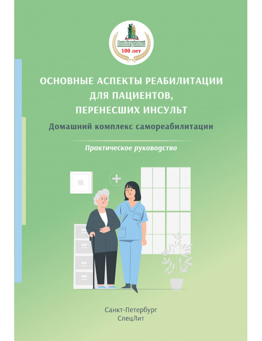Основные аспекты реабилитации для пациентов,перенесших инсульт. Красавина. 2025г.