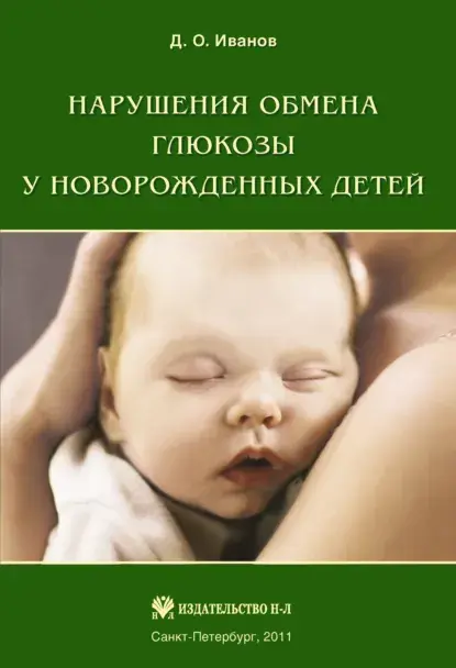 Нарушения обмена глюкозы у новорожденных детей. Иванов Д. О. 2011 г.