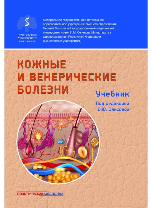 Кожные и венерические болезни. Олисова. 2019 г.