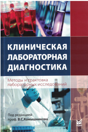 Клиническая лабораторная диагностика. Методы и трактовка лабораторных исследований. Камышников В.С. 2023г. 