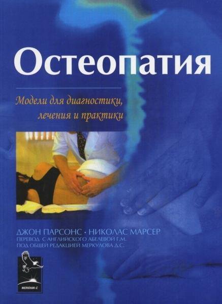 Остеопатия. Модели для диагностики, лечения и практики. Джон Парсонс