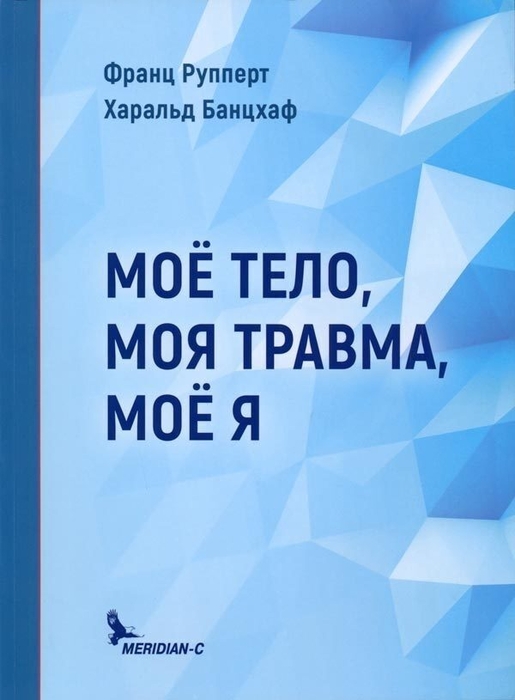 Моё тело, моя травма, моё я.  Рупперт Франц. 2019г.