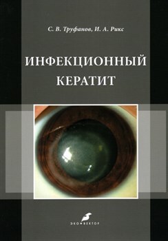 Инфекционный кератит. Труфанов С.В. 2022г.