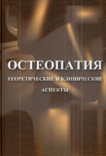 Остеопатия. Теоретические и клинические аспекты. Андрианов В.Л., Беспала Н.И., Бутуханов В.В. 2010 г.