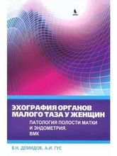 Эхография органов малого таза у женщин. Патология полости матки и эндометрия. Демидов В.Н. 2017 г.