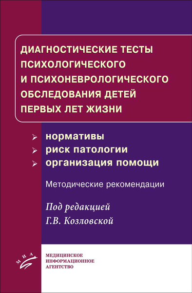 Диагностические тесты психологического и психоневрологического обследования детей первых лет жизни. Козловская. 2019г.