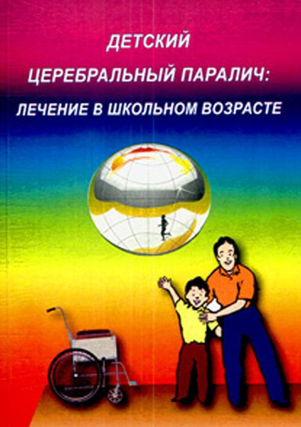 Детский церебральный паралич. Добряков. 2008г.