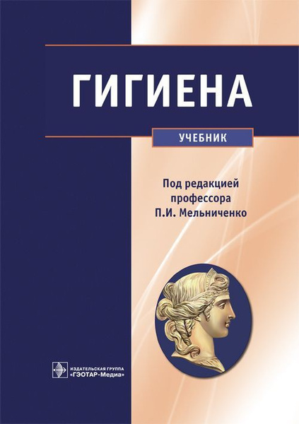 Гигиена. Мельниченко П. И., Архангельский В. И., Козлова Т. А., Прохоров Н. И., Семеновых Г. К., Семеновых Л. Н. 2014г.