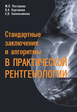Стандартные заключения и алгоритмы в практической рентгенологии. Пестерева М.Л. 2024